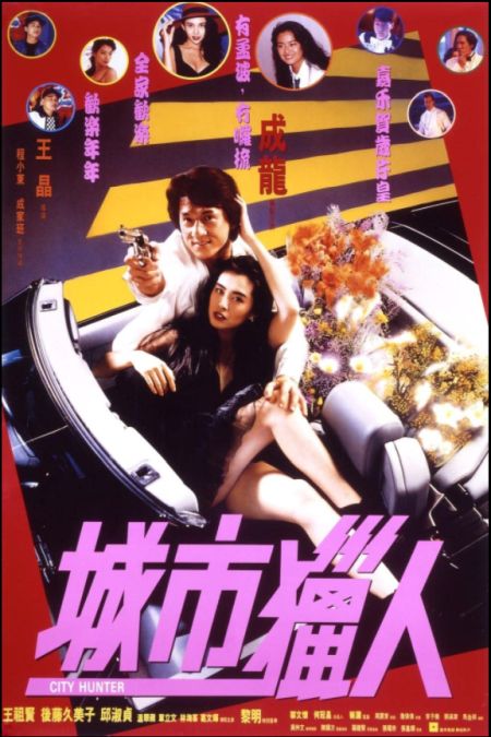 Poster for the movie City Hunter