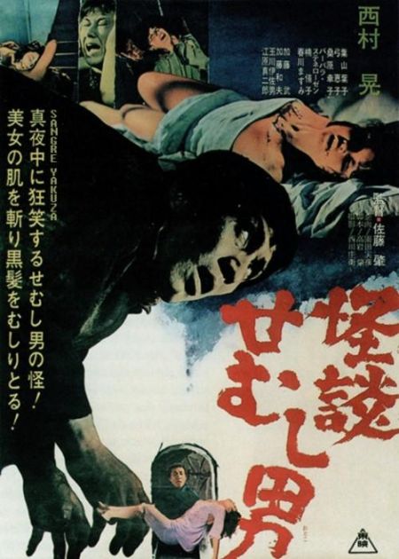 Poster for the movie Kaidan semushi otoko