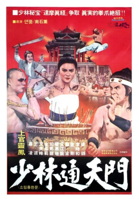 Poster for the movie Shi da zhang men chuang Shao Lin