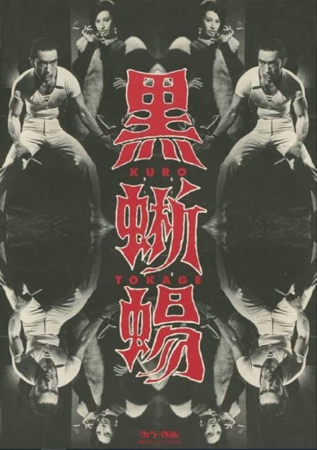 Kurotokage (1968)